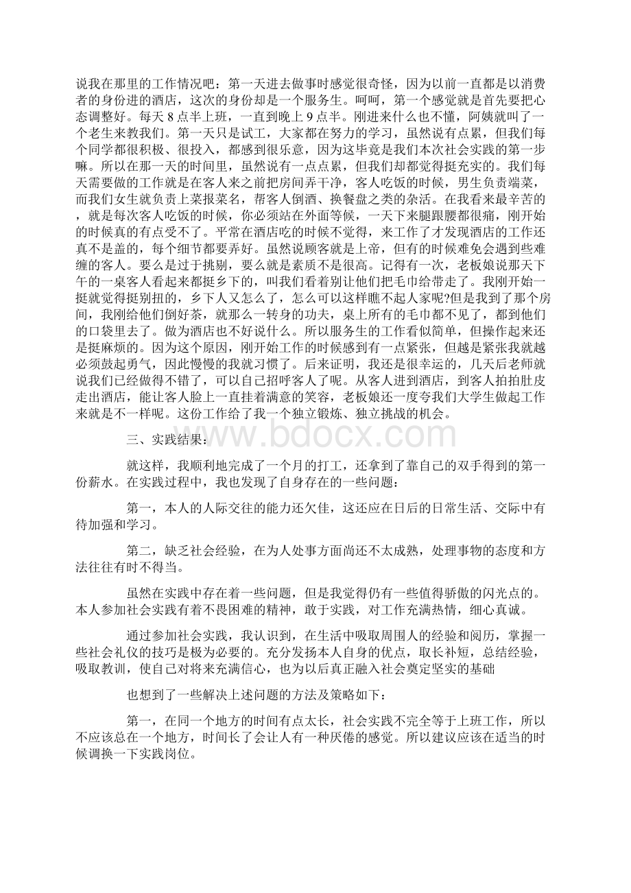 个人社会实践报告最新汇总大全5篇文档格式.docx_第3页