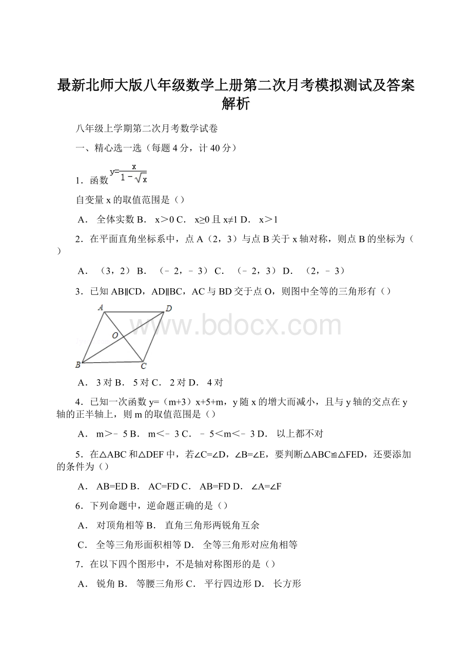 最新北师大版八年级数学上册第二次月考模拟测试及答案解析Word格式文档下载.docx_第1页