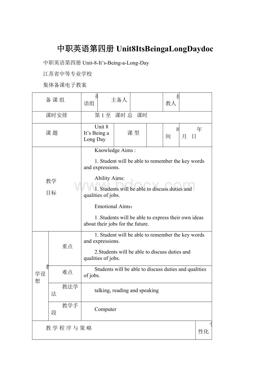 中职英语第四册Unit8ItsBeingaLongDaydoc文档格式.docx