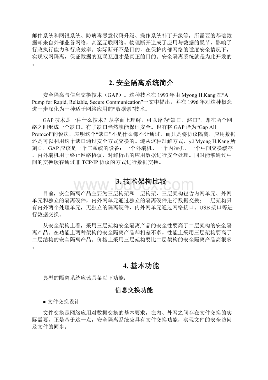 XX集团企业内外网安全隔离与数据交换双网系统建设方案Word文档格式.docx_第2页