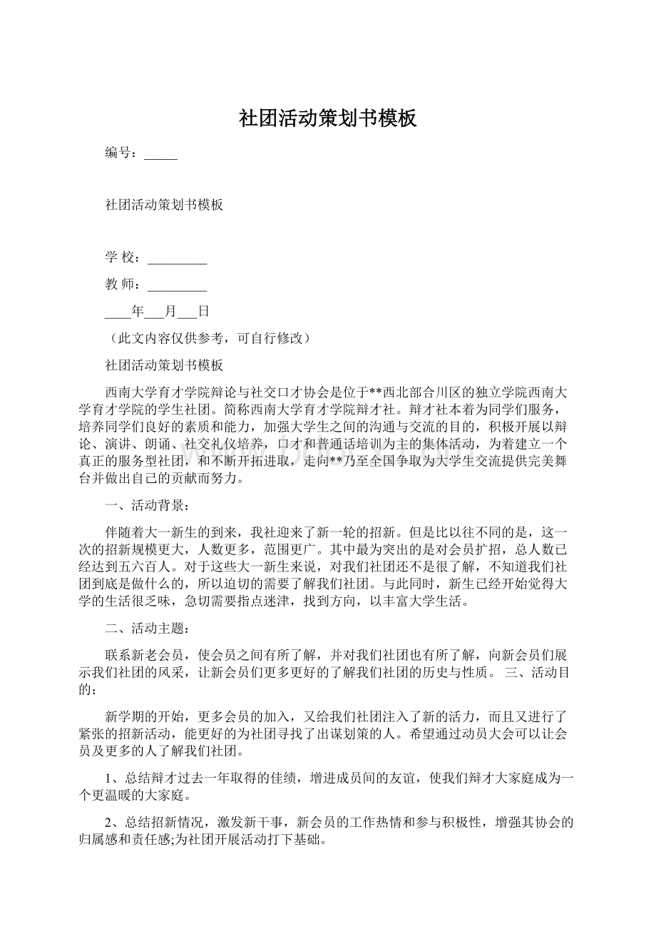 社团活动策划书模板Word格式文档下载.docx