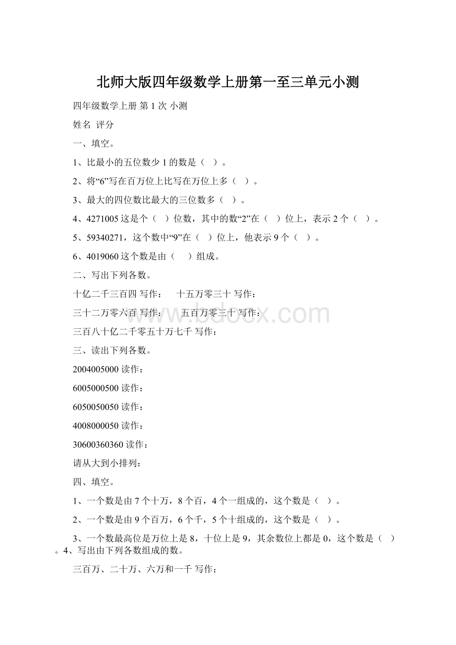 北师大版四年级数学上册第一至三单元小测.docx