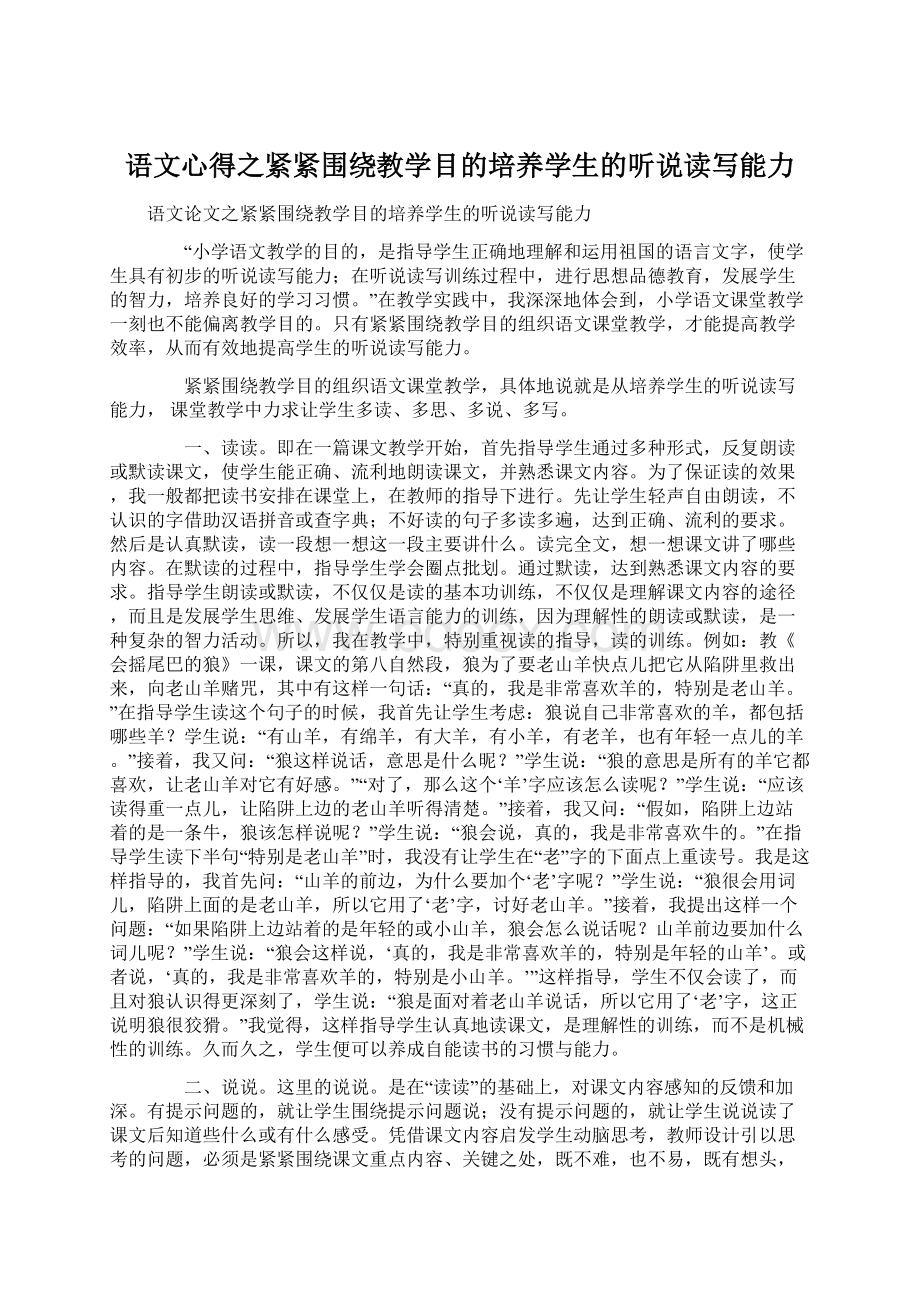 语文心得之紧紧围绕教学目的培养学生的听说读写能力.docx