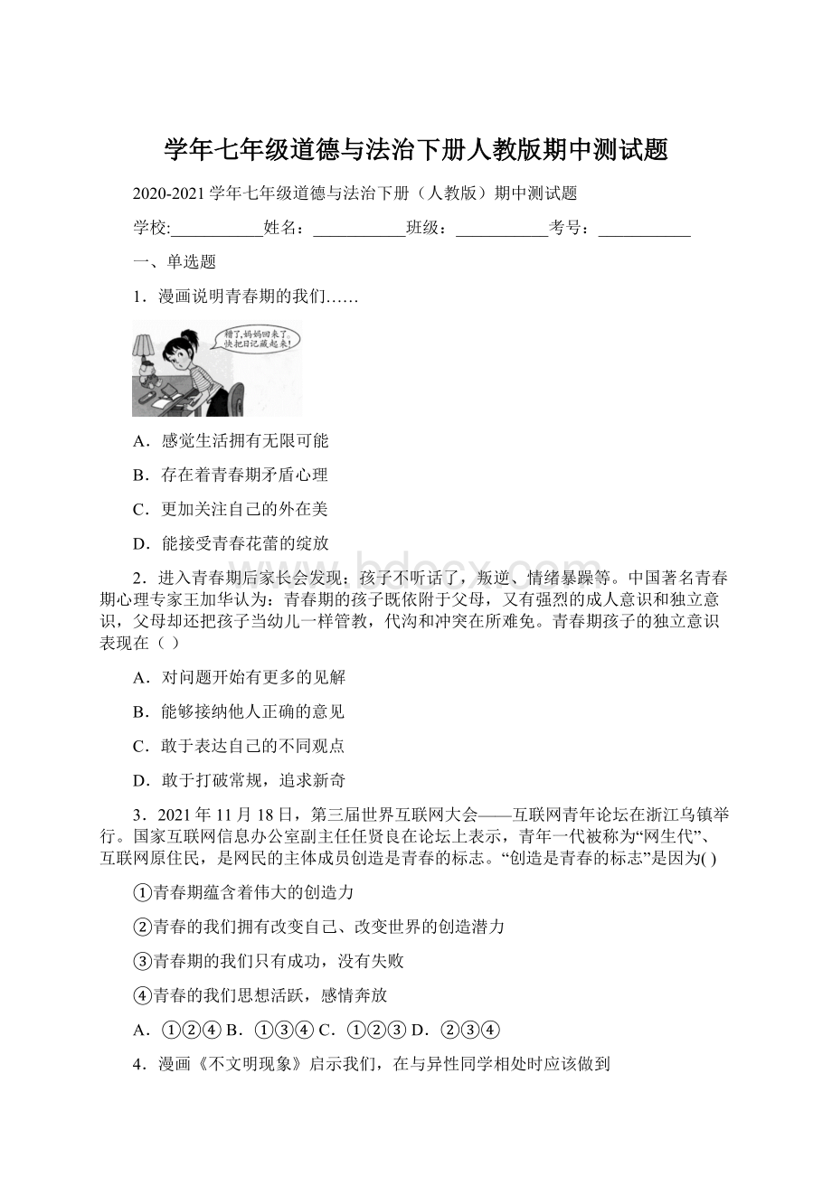 学年七年级道德与法治下册人教版期中测试题.docx