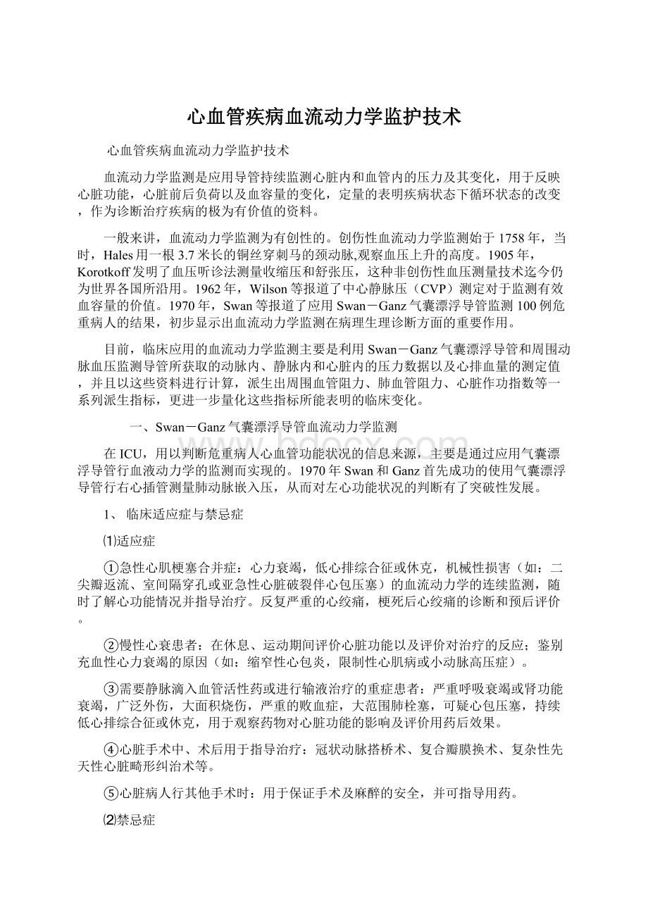 心血管疾病血流动力学监护技术.docx