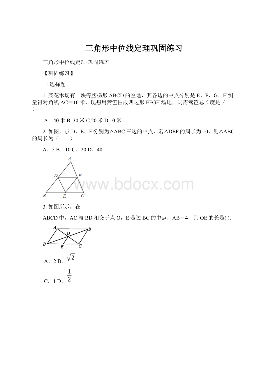 三角形中位线定理巩固练习.docx