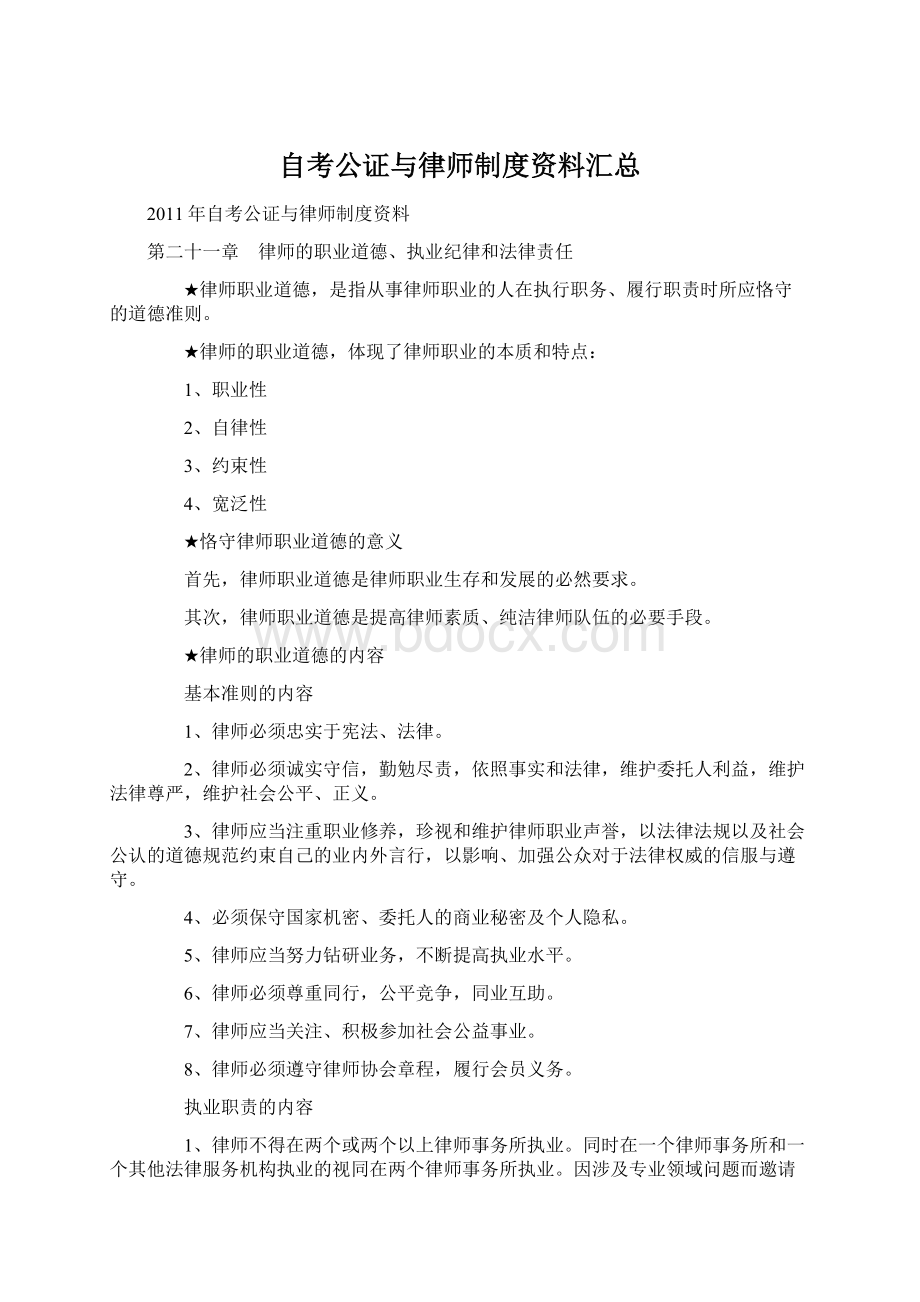 自考公证与律师制度资料汇总Word下载.docx_第1页