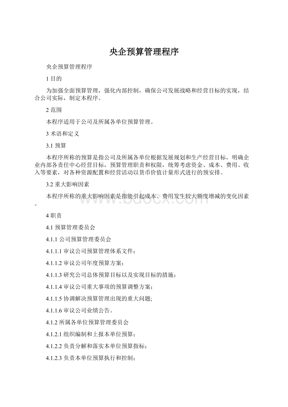 央企预算管理程序Word下载.docx