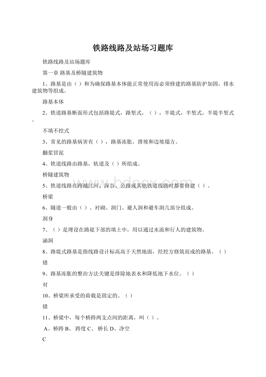 铁路线路及站场习题库Word格式.docx