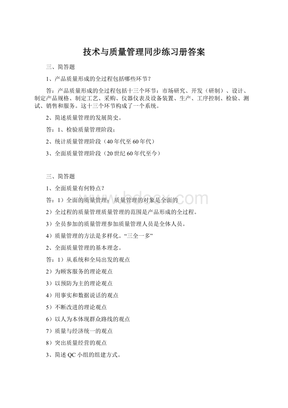 技术与质量管理同步练习册答案.docx