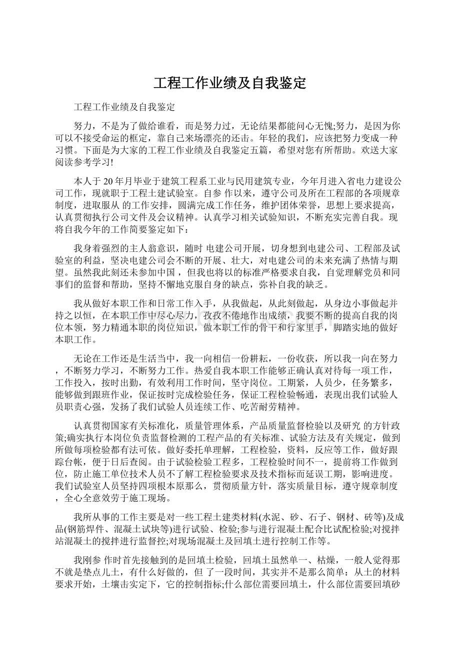 工程工作业绩及自我鉴定Word文档下载推荐.docx