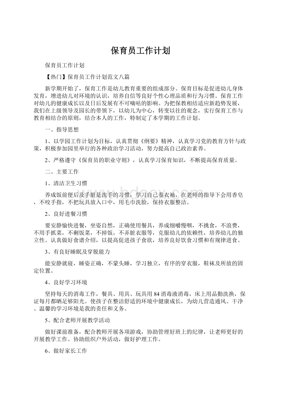 保育员工作计划.docx_第1页