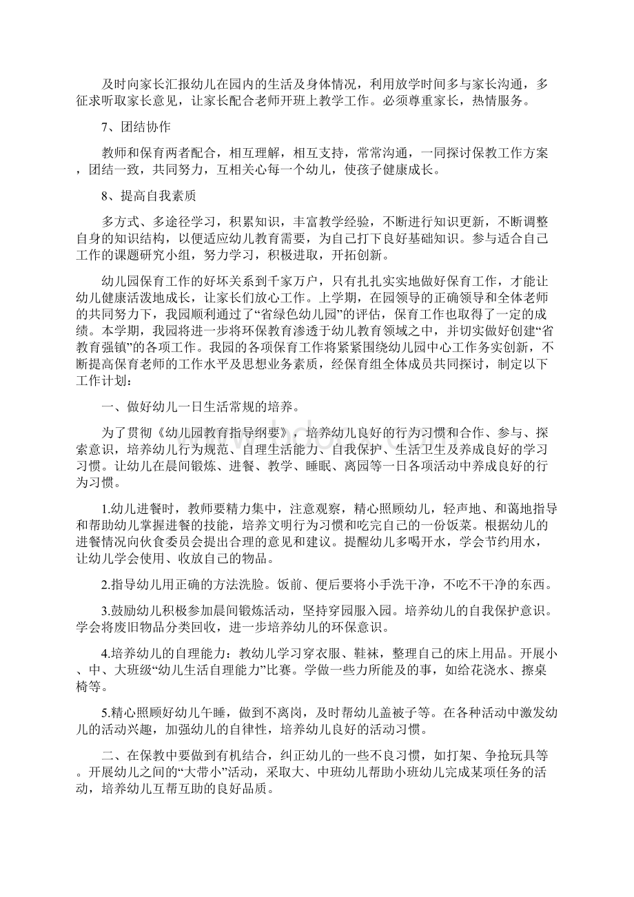 保育员工作计划Word下载.docx_第2页