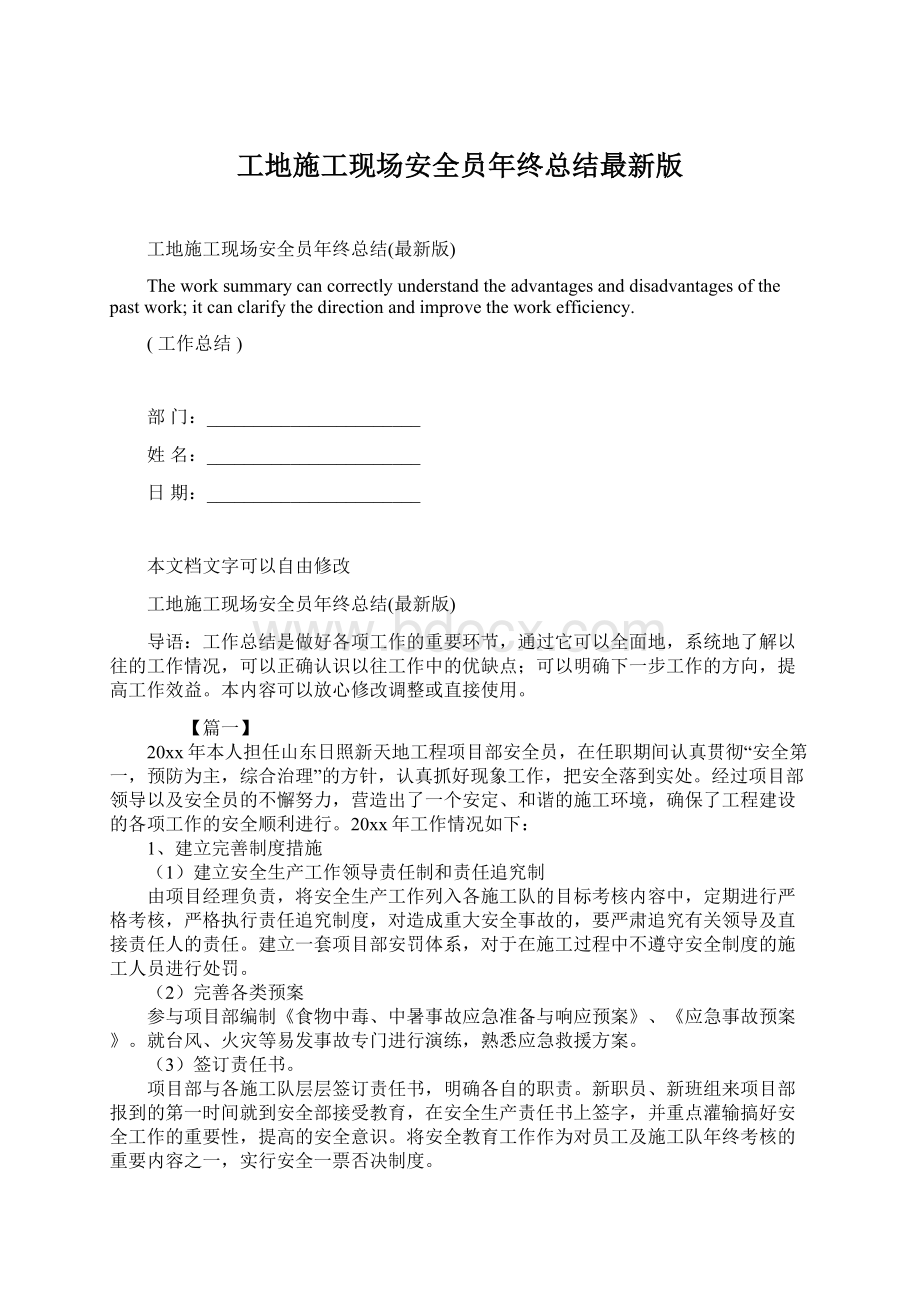 工地施工现场安全员年终总结最新版文档格式.docx