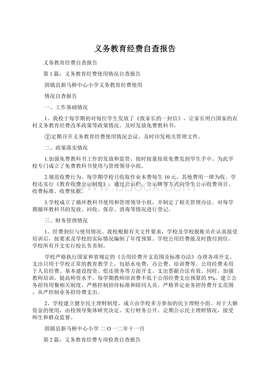 义务教育经费自查报告Word文件下载.docx