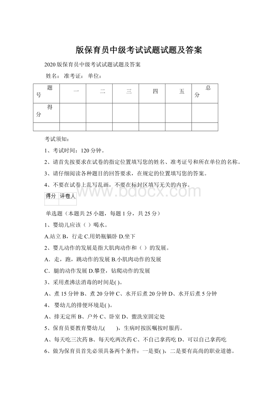 版保育员中级考试试题试题及答案.docx