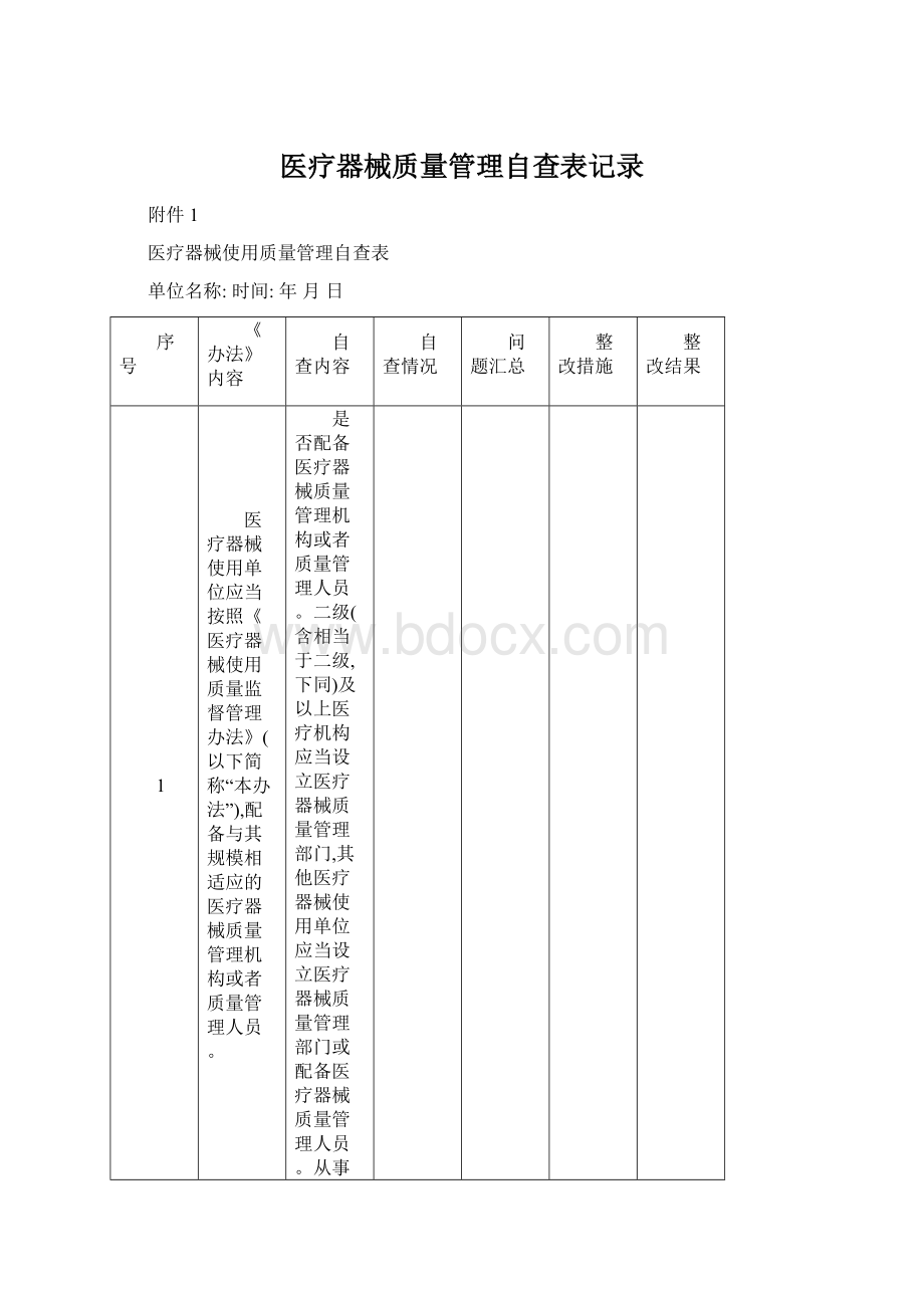 医疗器械质量管理自查表记录Word格式文档下载.docx_第1页