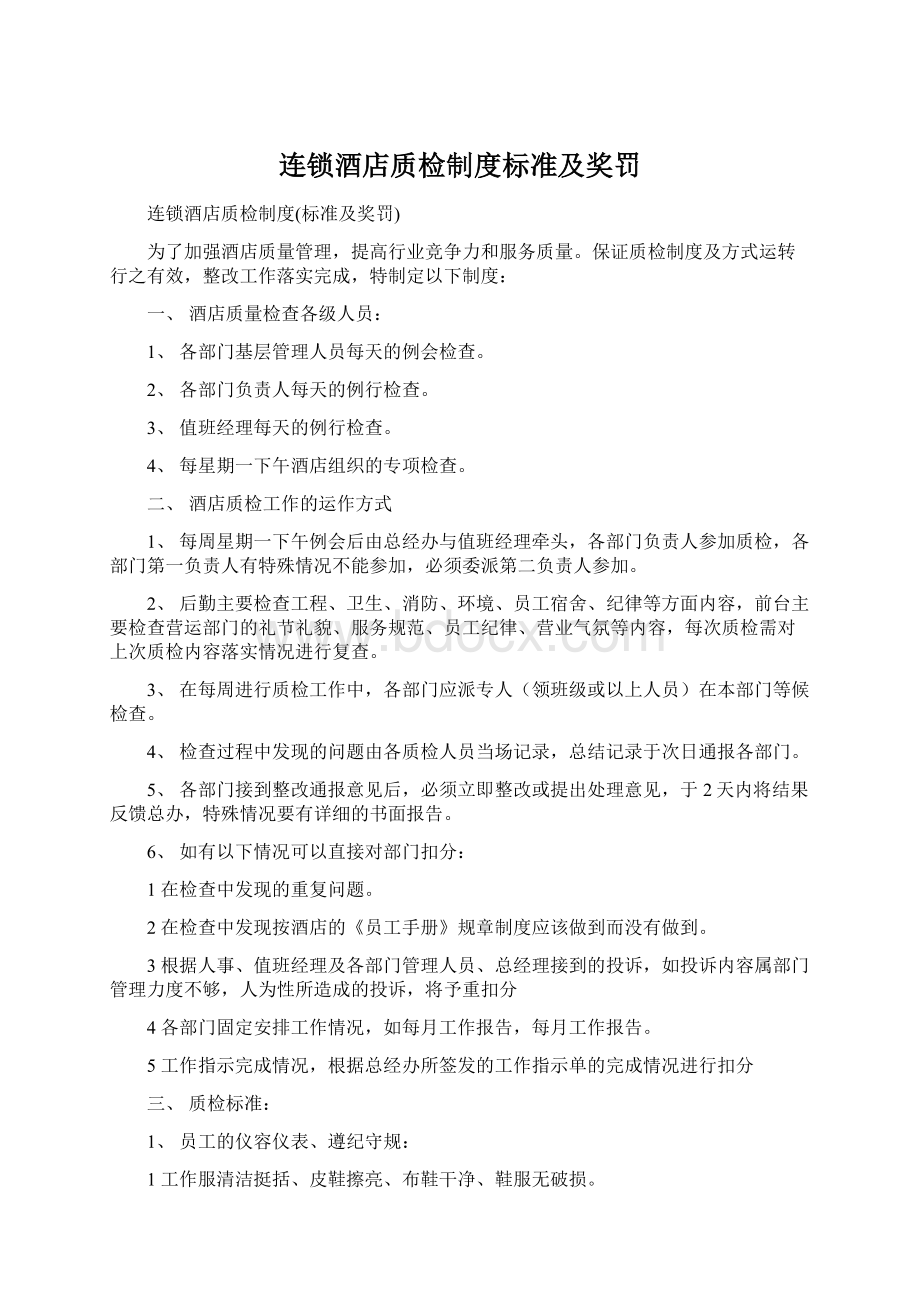 连锁酒店质检制度标准及奖罚Word格式.docx