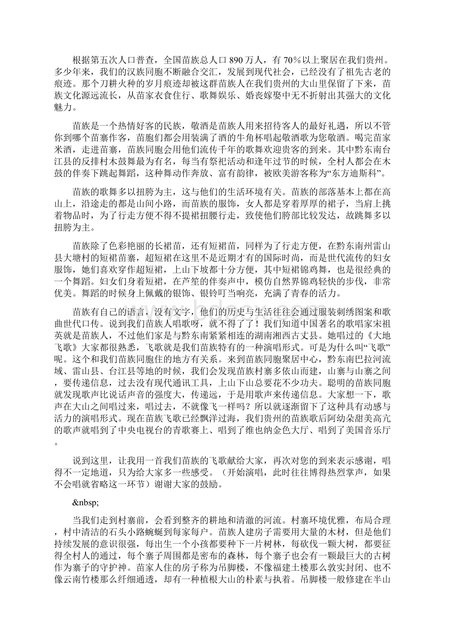 古老的苗族多彩的歌贵州原创导游词Word文件下载.docx_第2页