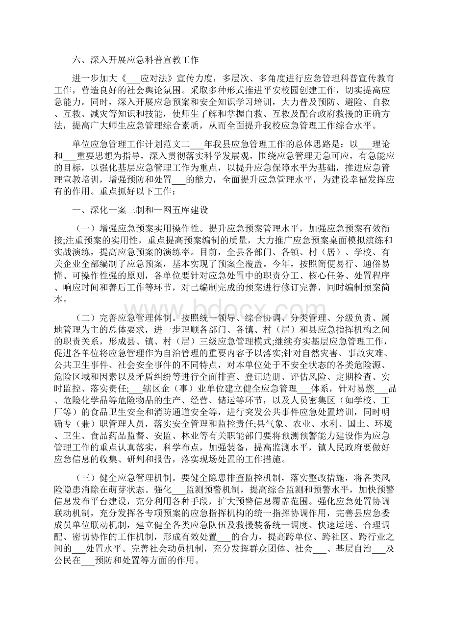 单位应急管理工作计划.docx_第2页