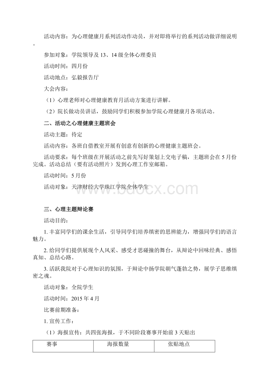 心理健康月活动策划Word文档格式.docx_第2页