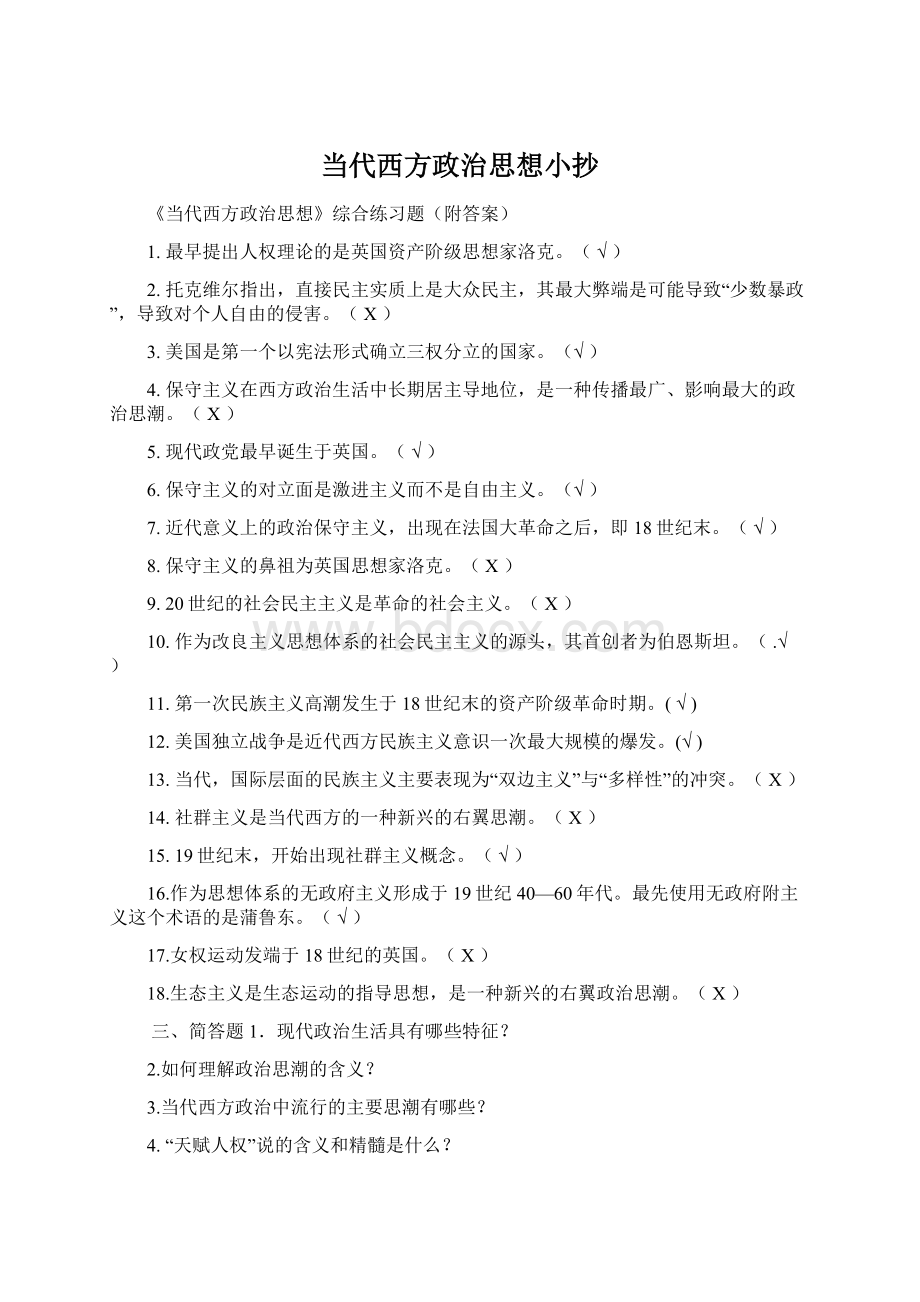 当代西方政治思想小抄Word文档下载推荐.docx