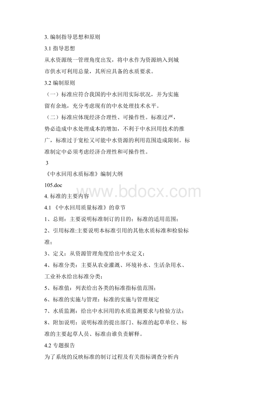 中水回用质量标准Word文件下载.docx_第3页