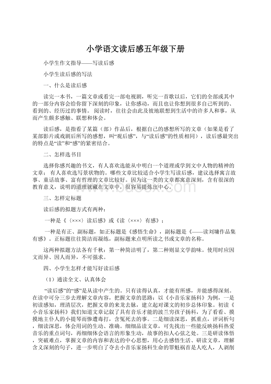 小学语文读后感五年级下册文档格式.docx_第1页