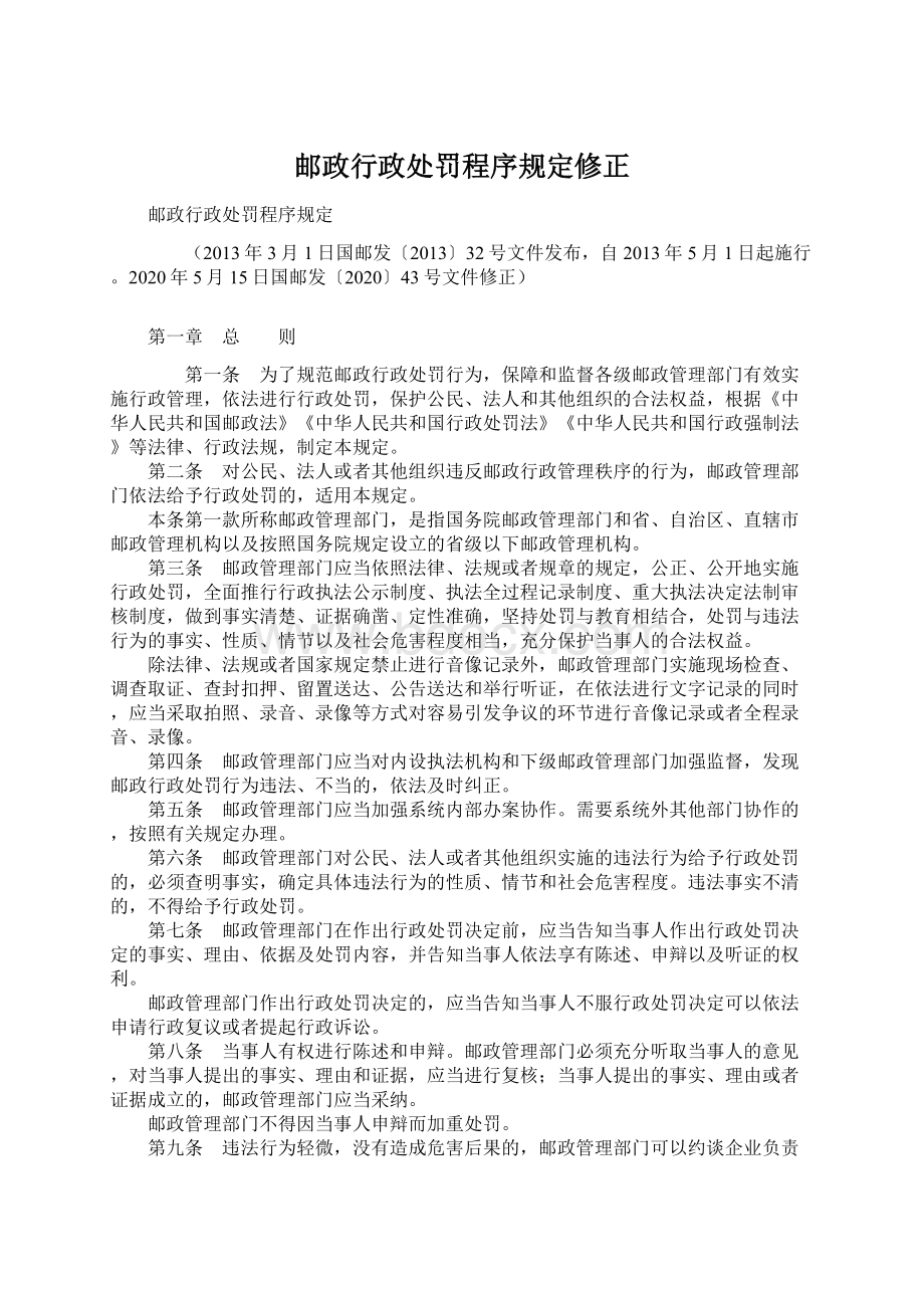 邮政行政处罚程序规定修正Word格式.docx