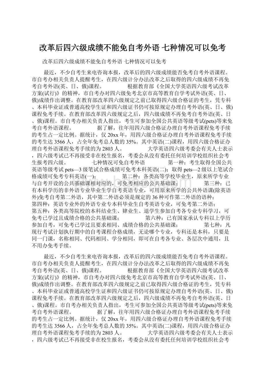 改革后四六级成绩不能免自考外语 七种情况可以免考Word文件下载.docx_第1页