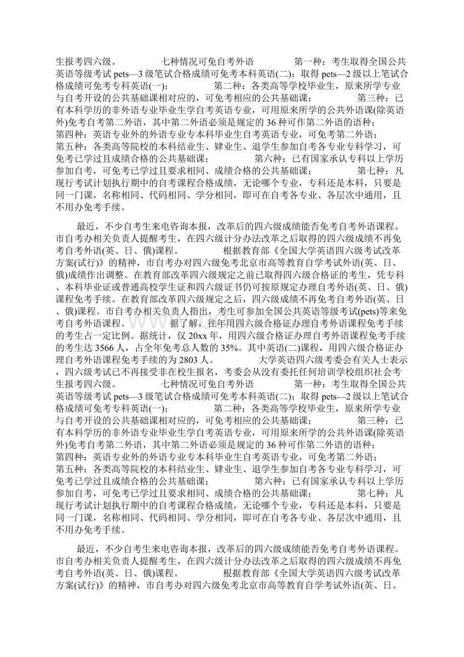 改革后四六级成绩不能免自考外语 七种情况可以免考Word文件下载.docx_第2页