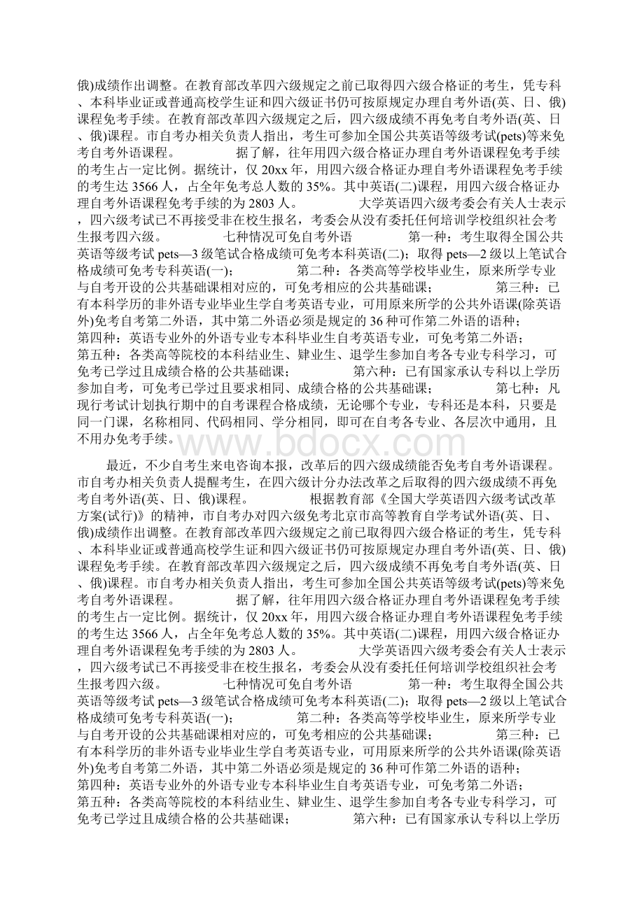 改革后四六级成绩不能免自考外语 七种情况可以免考Word文件下载.docx_第3页