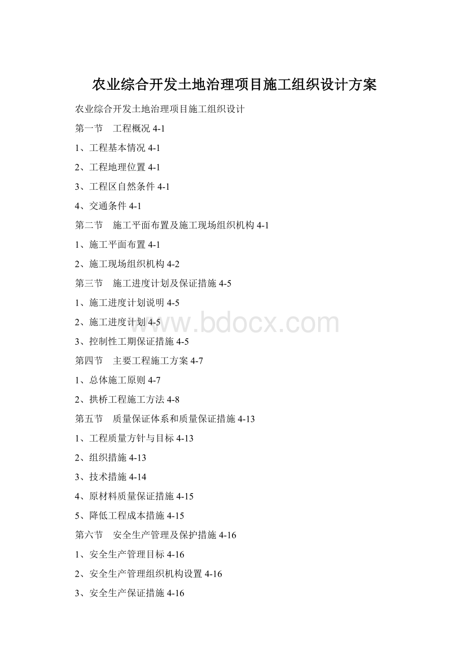 农业综合开发土地治理项目施工组织设计方案.docx