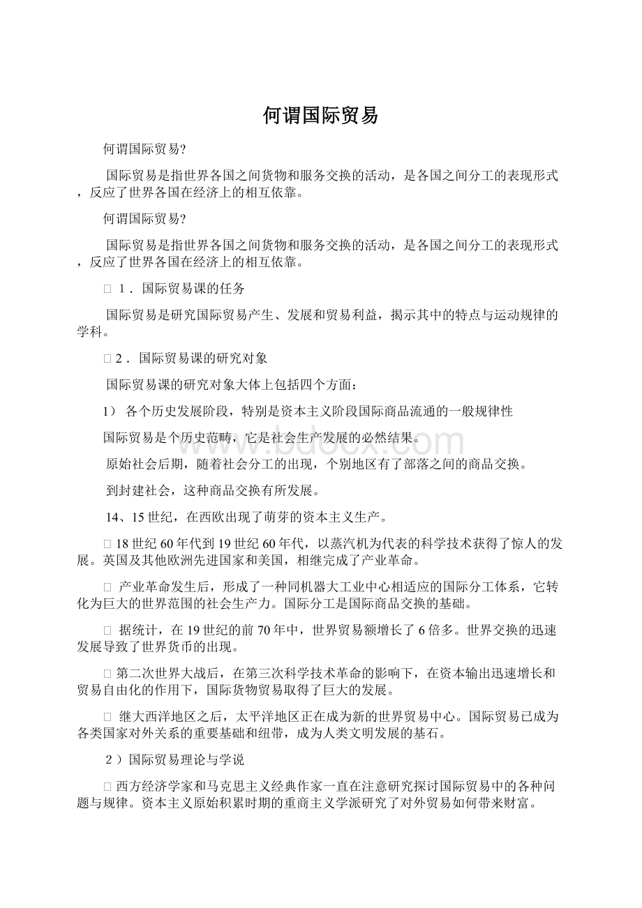 何谓国际贸易Word文档下载推荐.docx