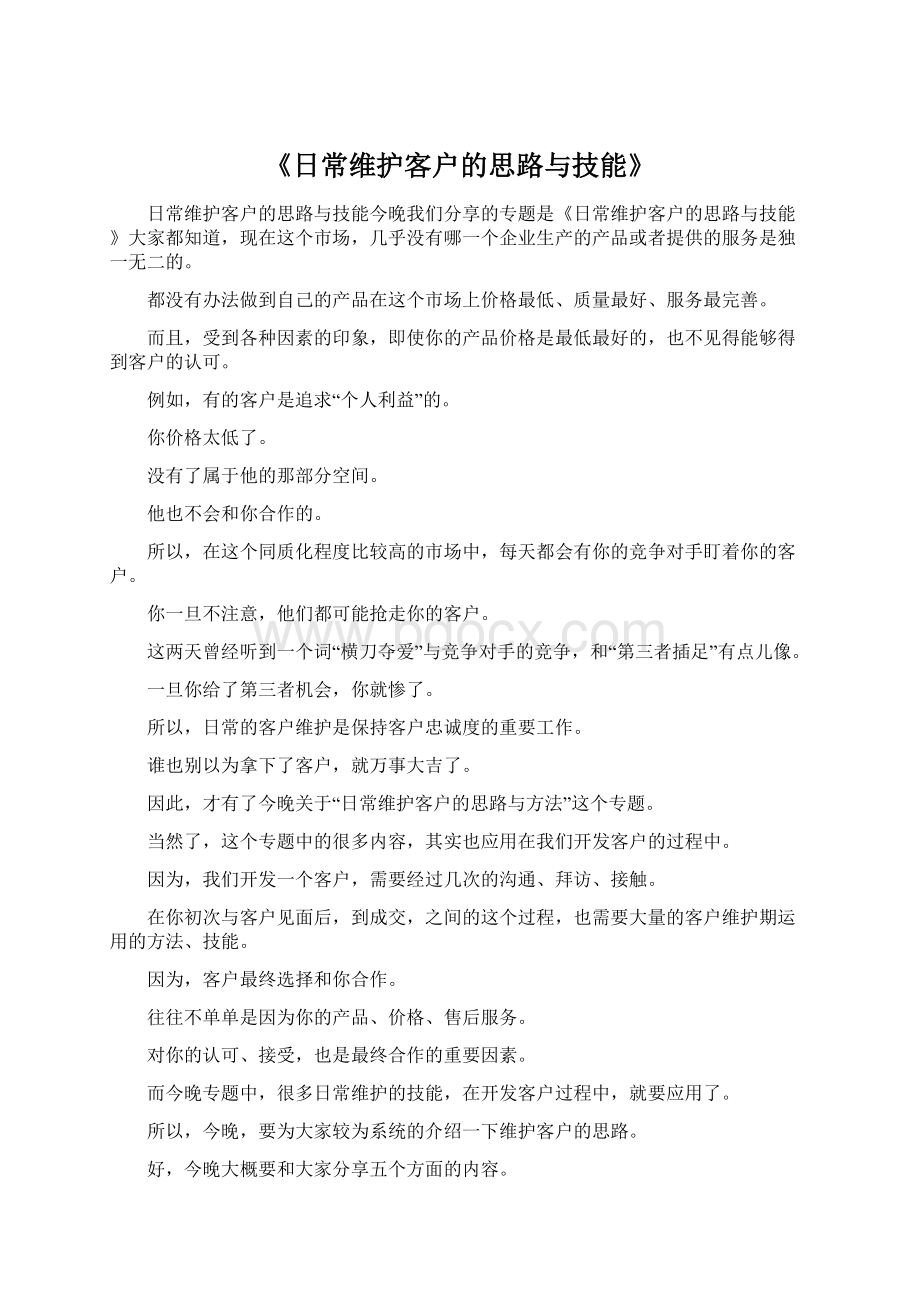 《日常维护客户的思路与技能》.docx_第1页