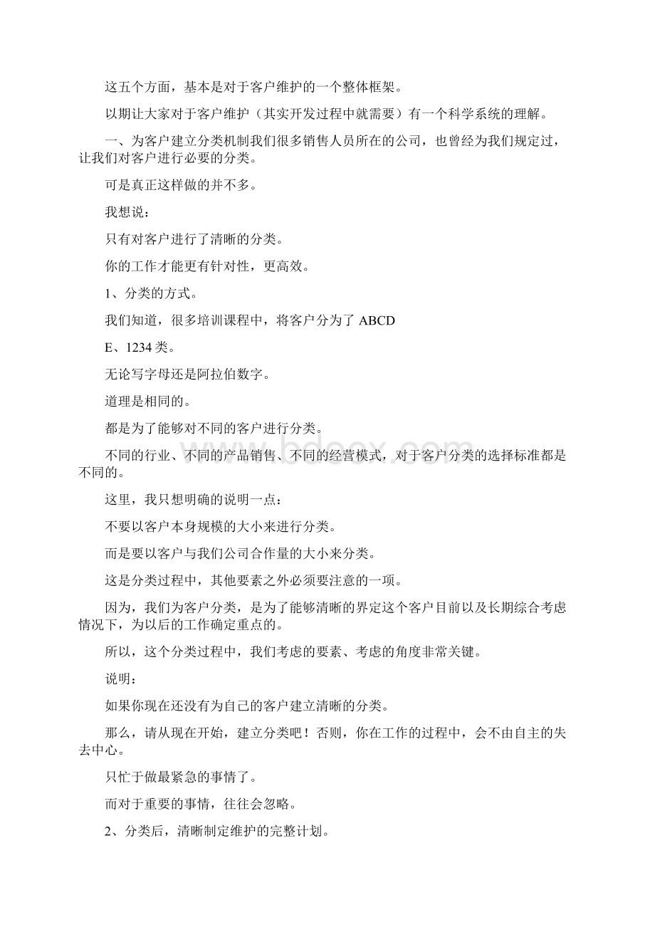 《日常维护客户的思路与技能》.docx_第2页