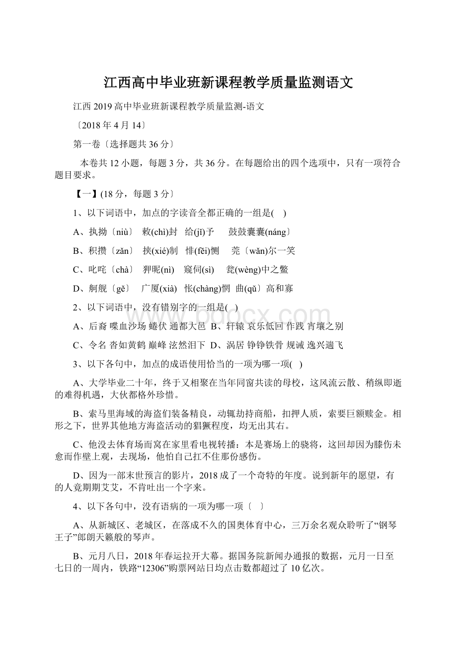 江西高中毕业班新课程教学质量监测语文.docx_第1页