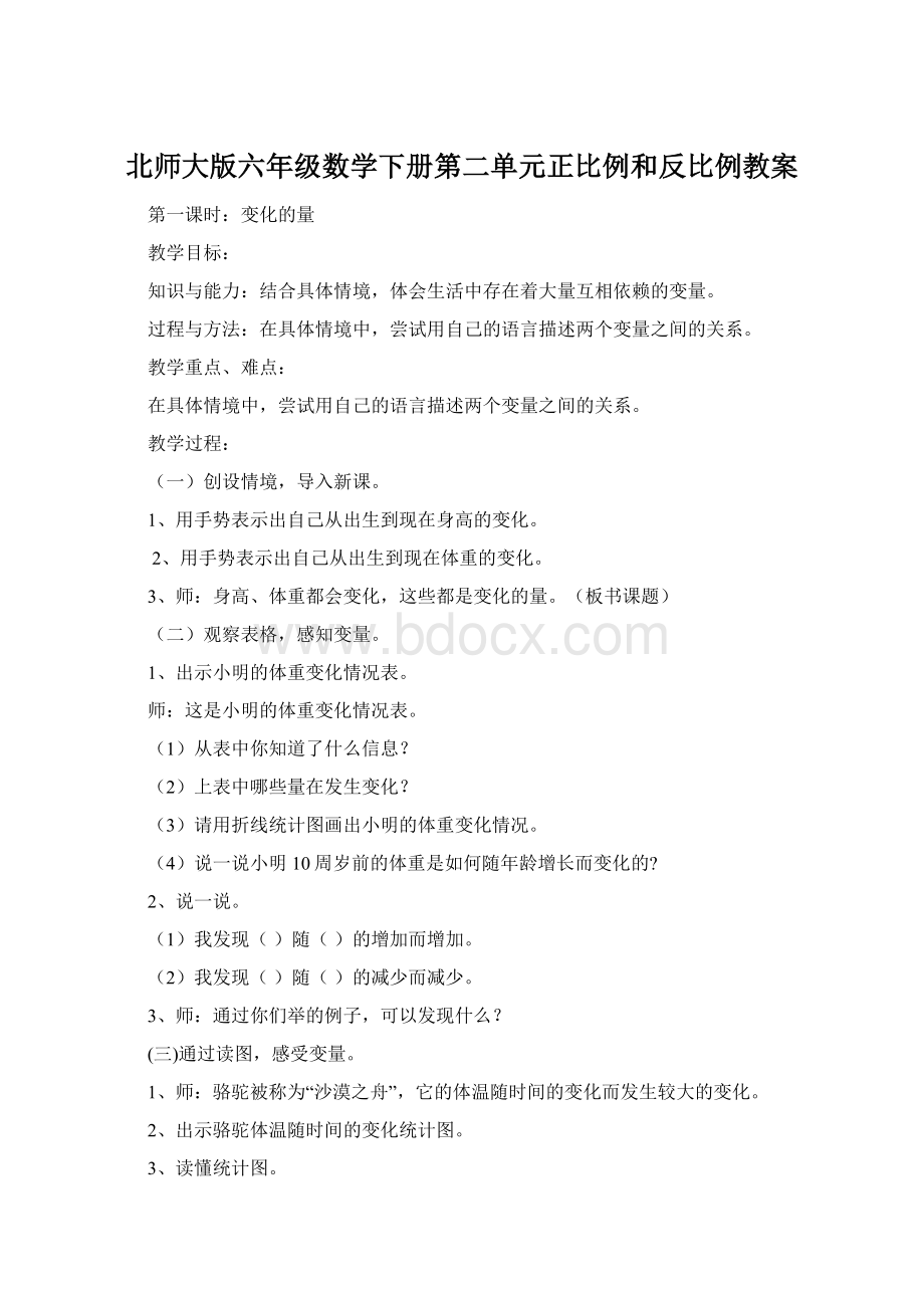 北师大版六年级数学下册第二单元正比例和反比例教案.docx_第1页