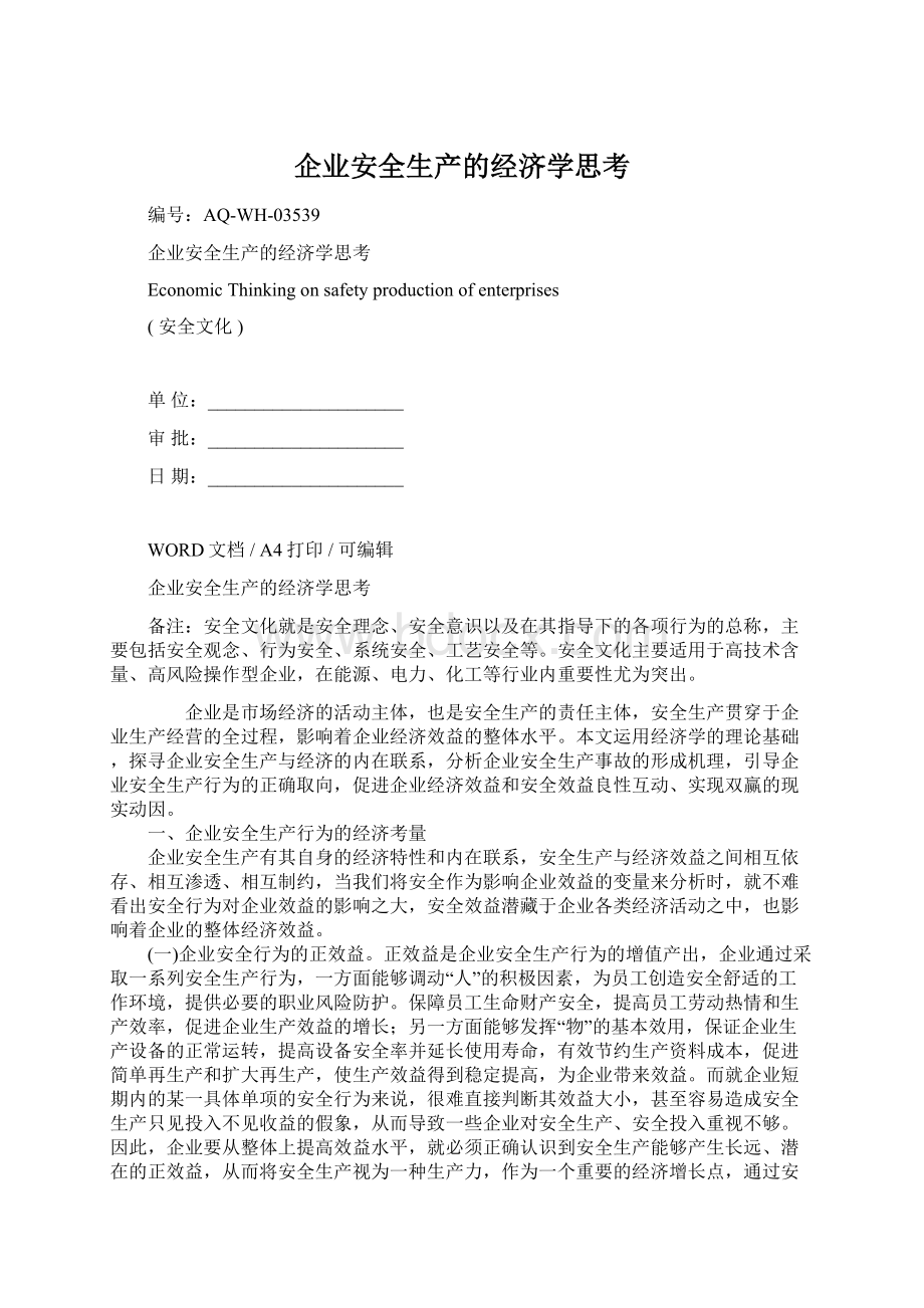 企业安全生产的经济学思考Word下载.docx_第1页