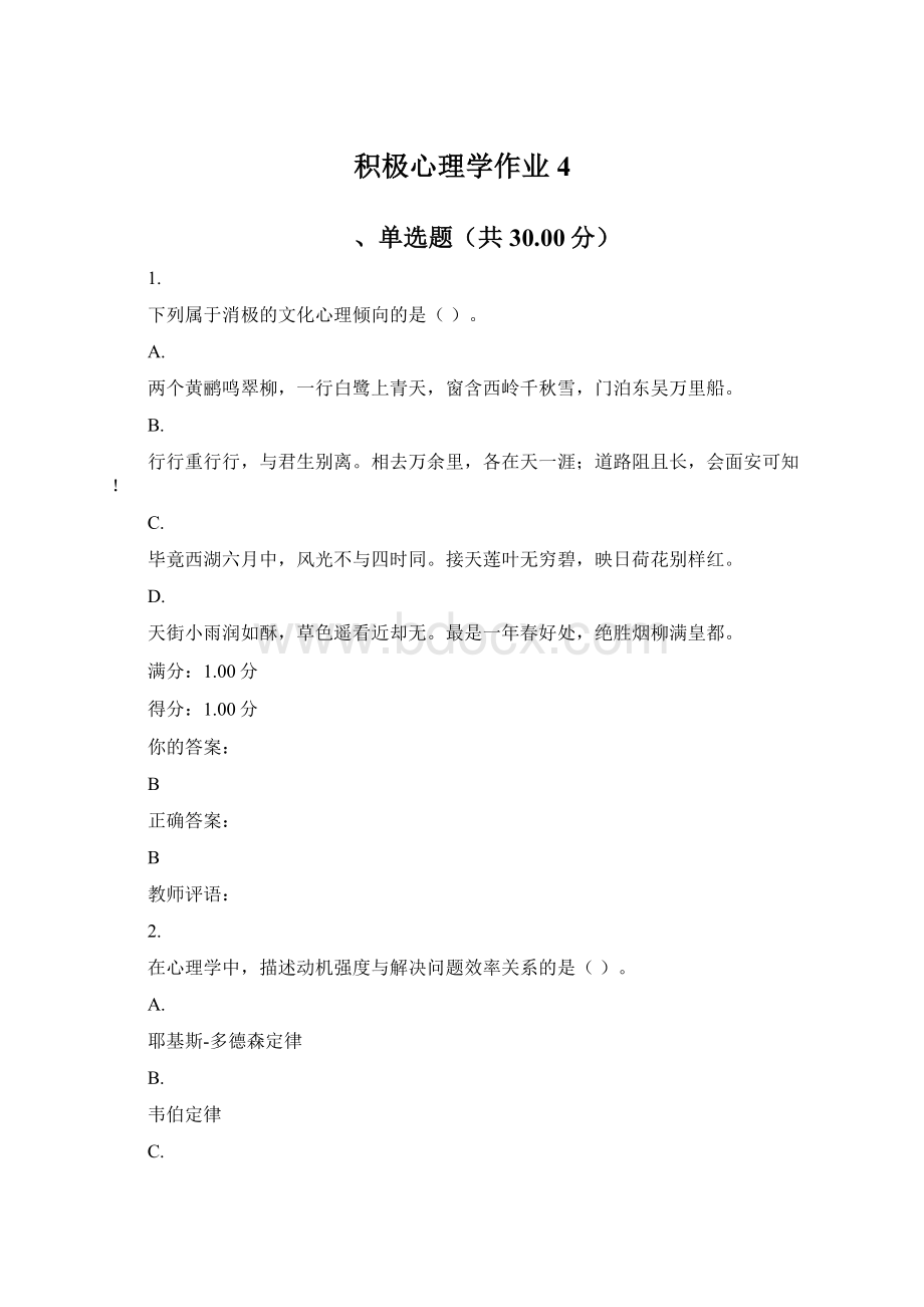 积极心理学作业4Word文档下载推荐.docx