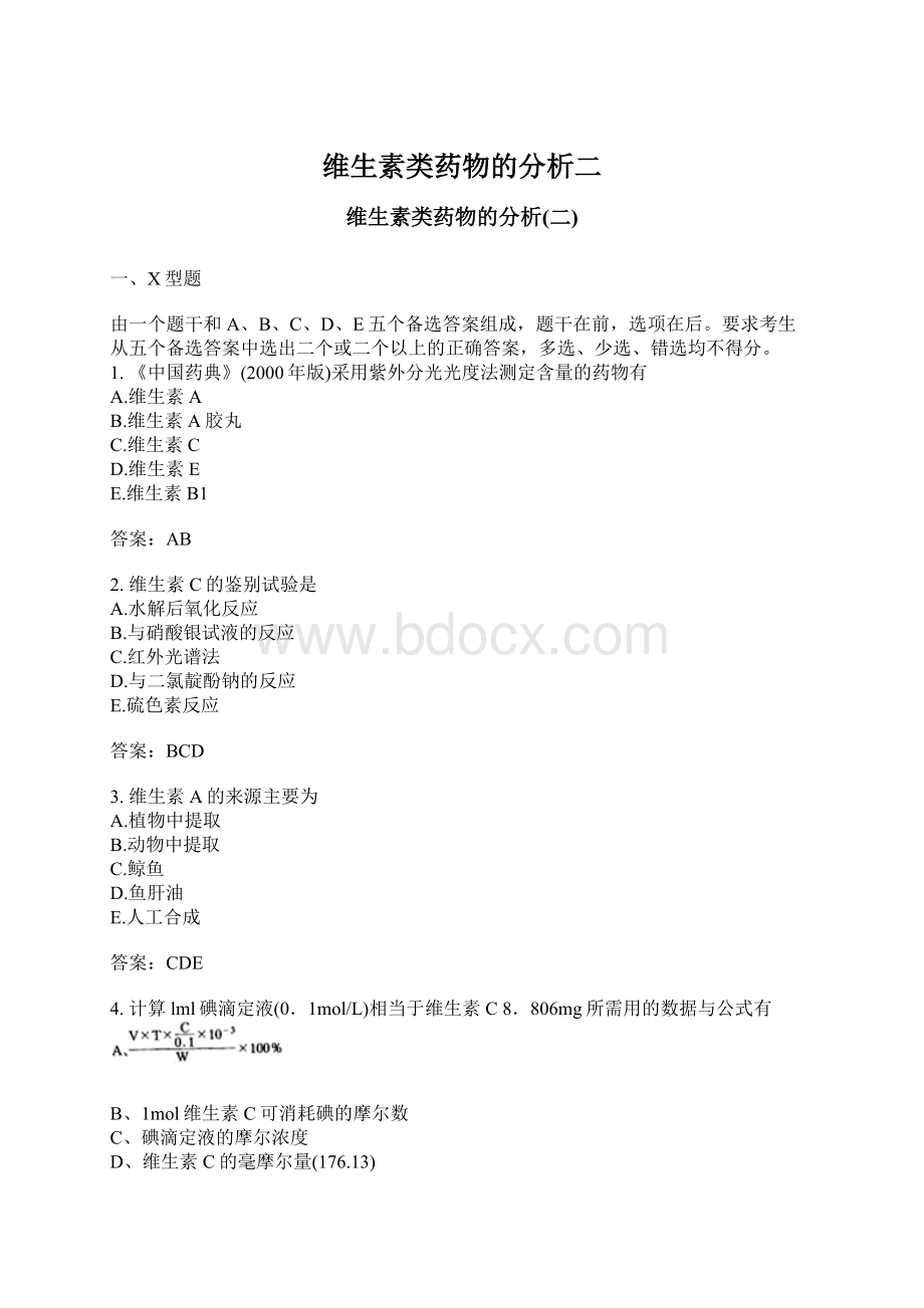 维生素类药物的分析二Word文档格式.docx_第1页