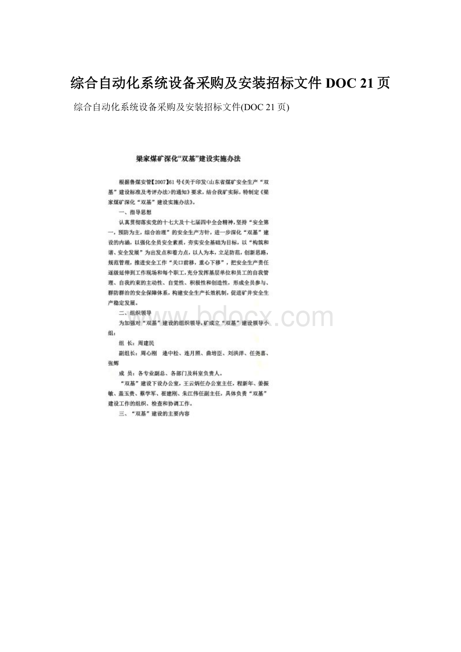 综合自动化系统设备采购及安装招标文件DOC 21页Word下载.docx_第1页