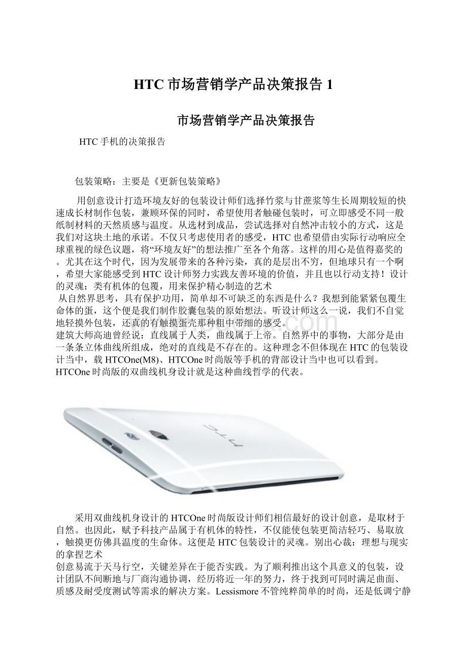 HTC市场营销学产品决策报告1.docx_第1页