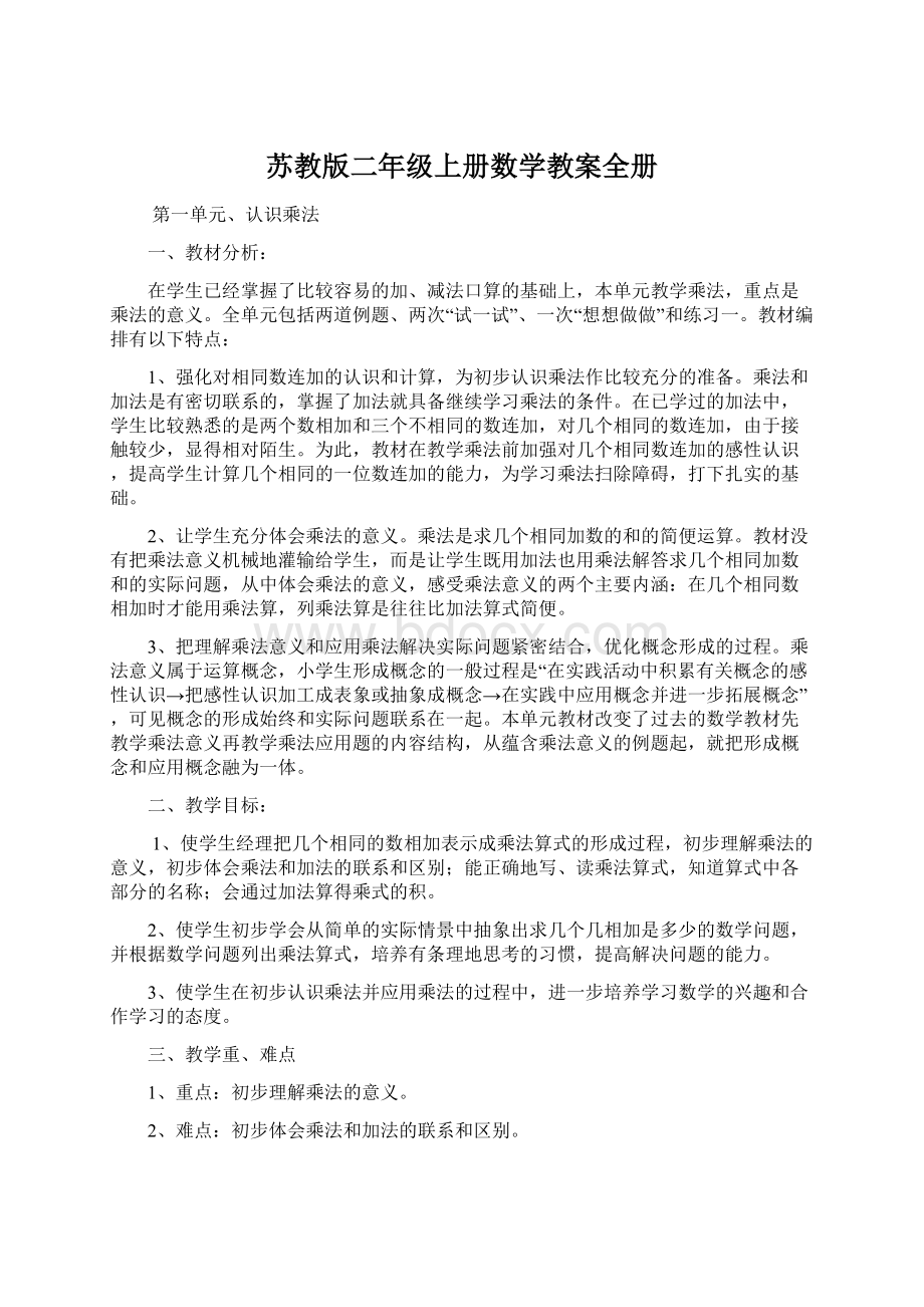 苏教版二年级上册数学教案全册.docx