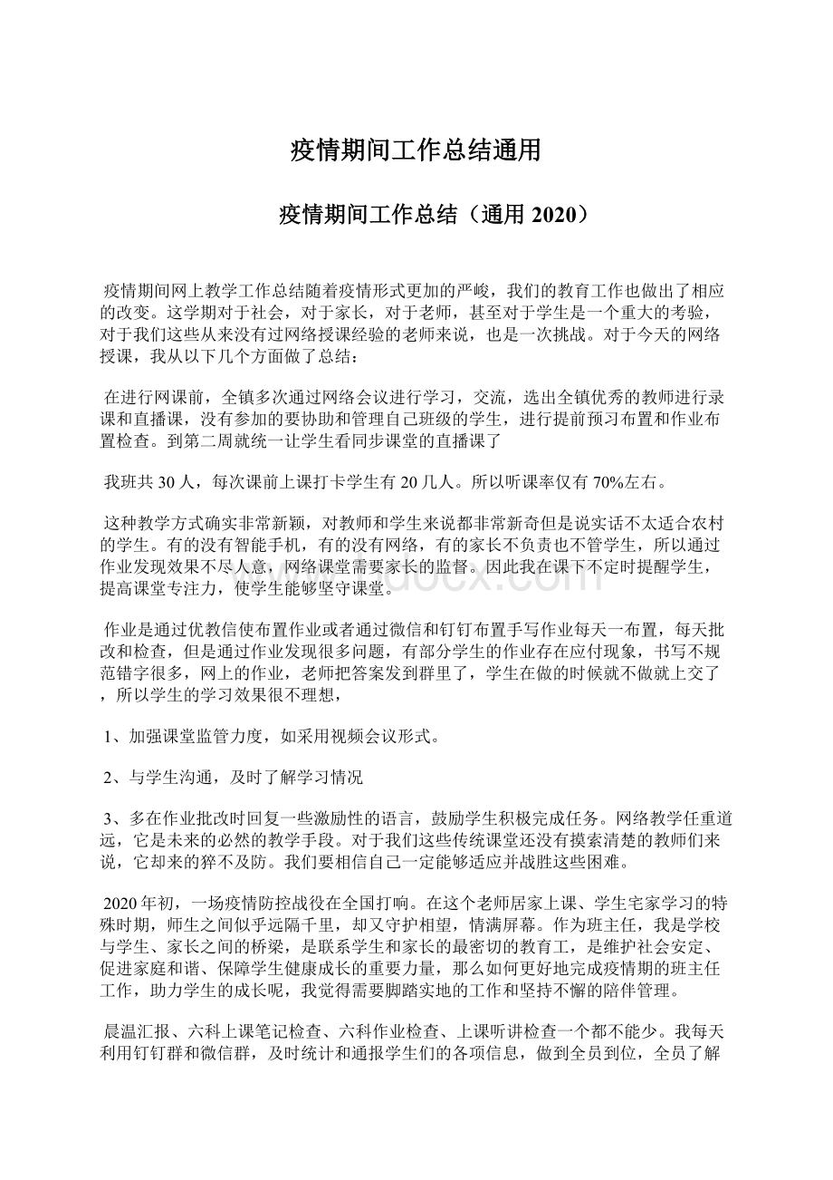 疫情期间工作总结通用Word文件下载.docx