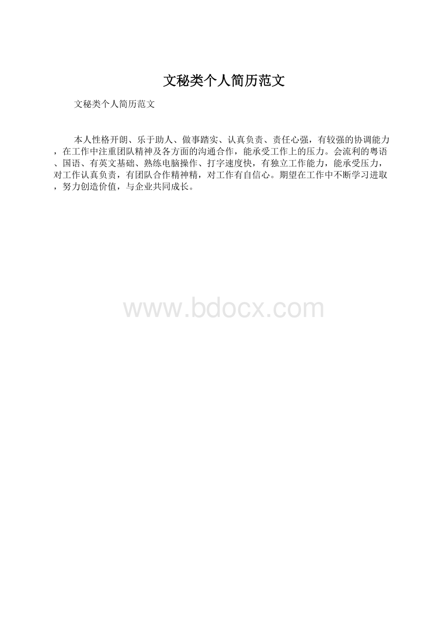 文秘类个人简历范文文档格式.docx_第1页