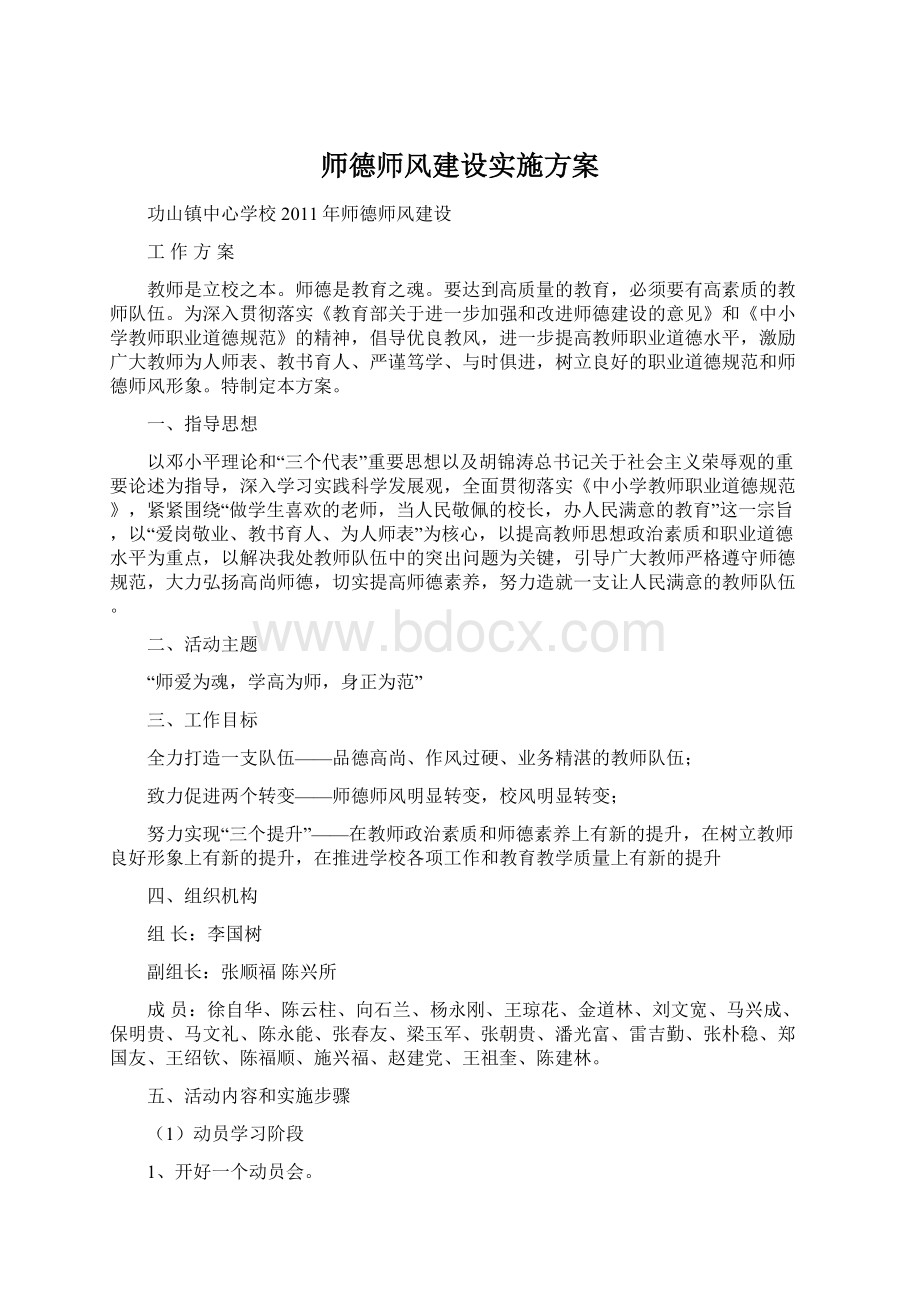 师德师风建设实施方案.docx_第1页