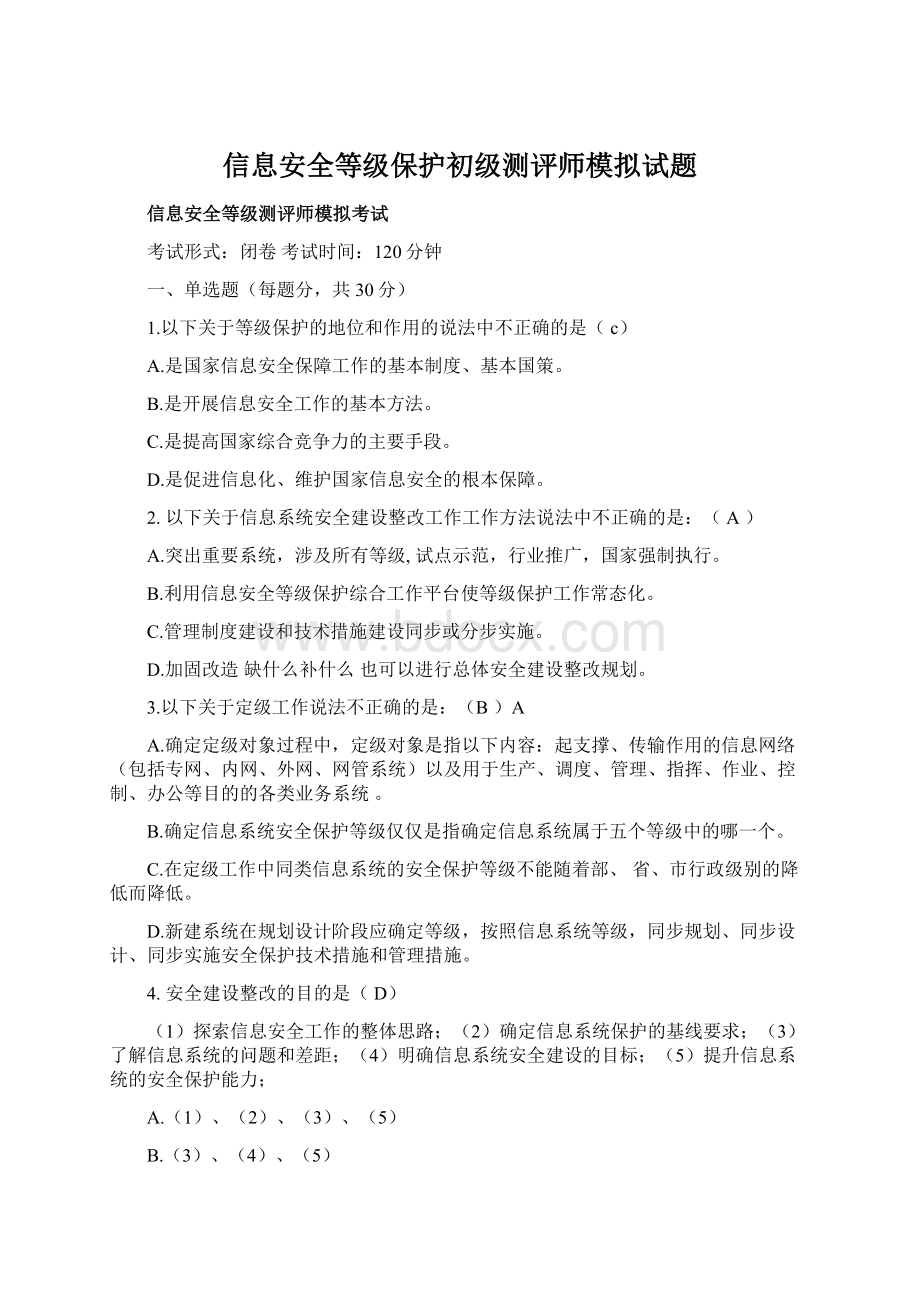 信息安全等级保护初级测评师模拟试题.docx