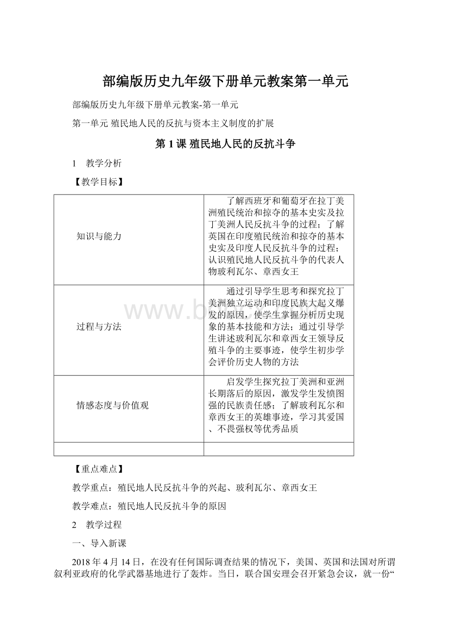 部编版历史九年级下册单元教案第一单元Word文件下载.docx_第1页