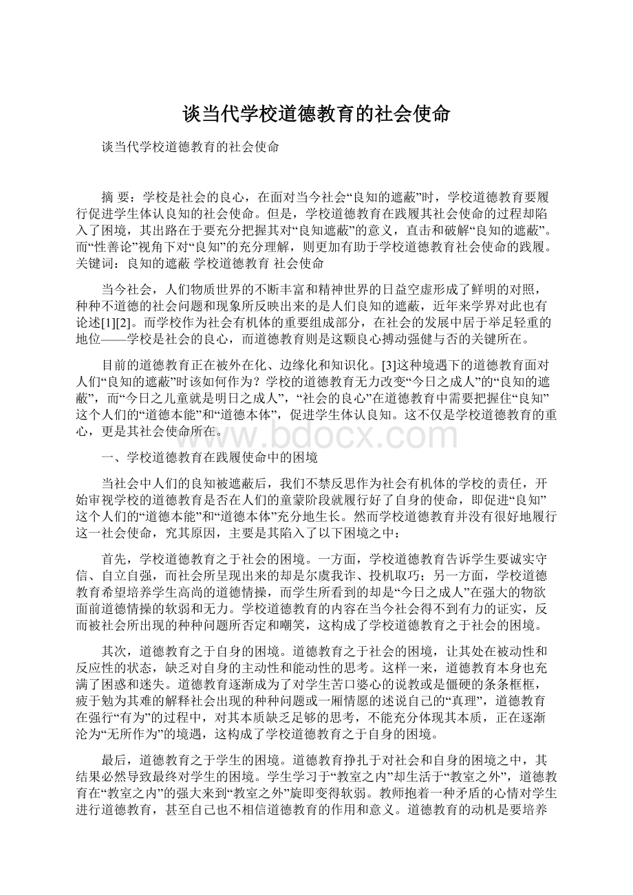 谈当代学校道德教育的社会使命Word文件下载.docx_第1页